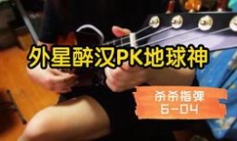 外星醉汉pk地球神在线观看,外星醉汉挑战地球神在线观影指南